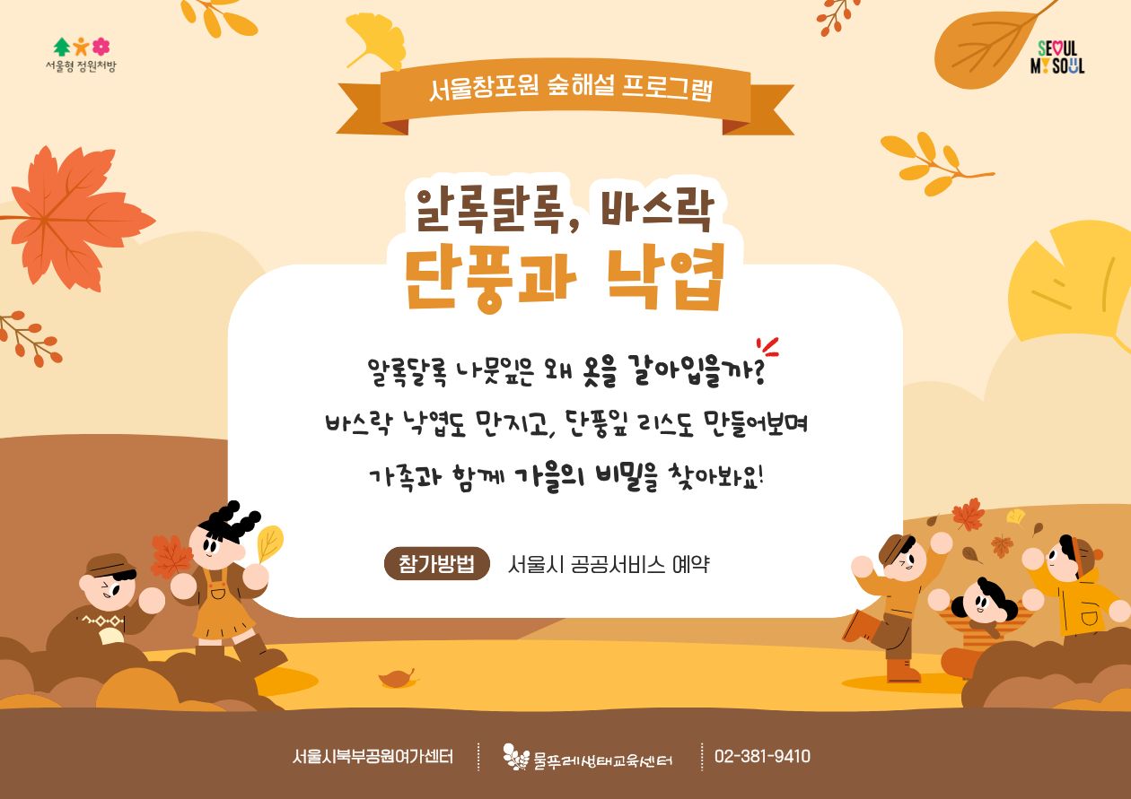 (토)알록달록, 바스락 단풍과 낙엽