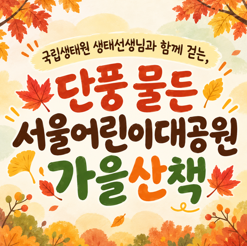 [국립생태원] 단풍 물든 서울어린이대공원 가을산책