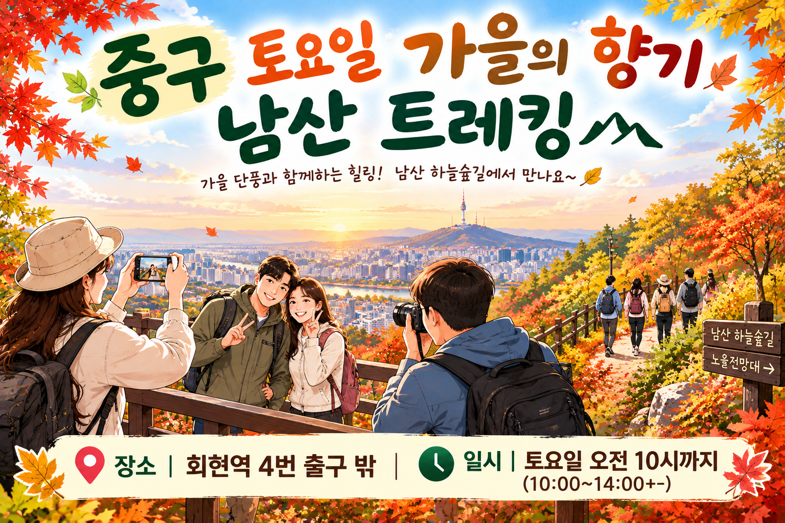 중구토요일 가을의 향기 남산 트레킹 