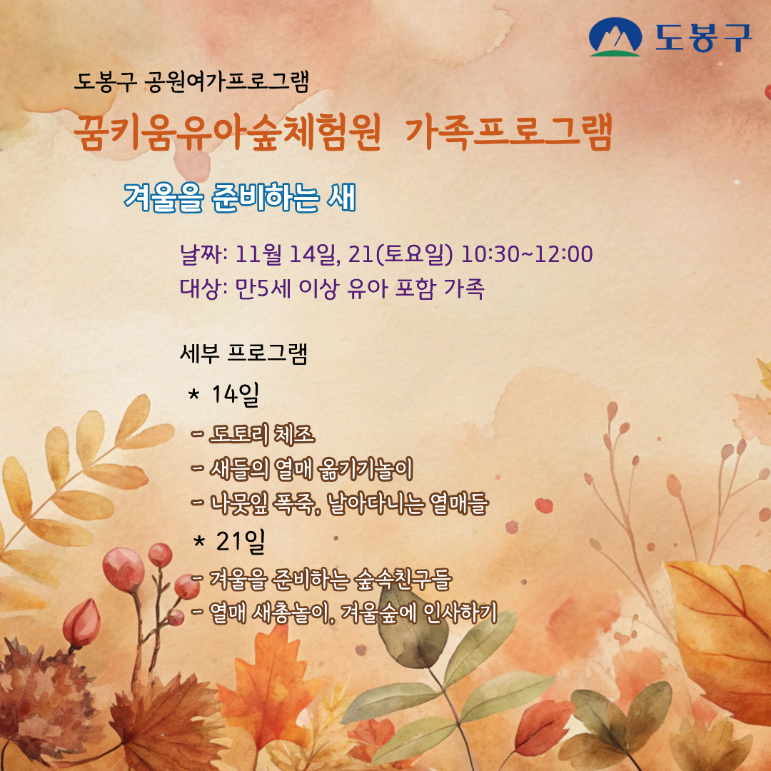 (도봉구) 꿈키움유아숲체험원 가족프로그램(토요일) 