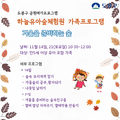 (도봉구) 하늘유아숲체험원 가족프로그램(토요일)  사진