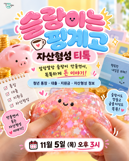 [서울청년센터 마포] <슬랑이는 핑계고 : 자산형성 티톡> 프로그램 참여자 모집 사진