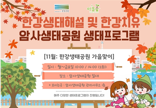 암사생태공원의 가을맞이