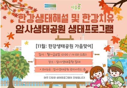 암사생태공원의 가을맞이 사진