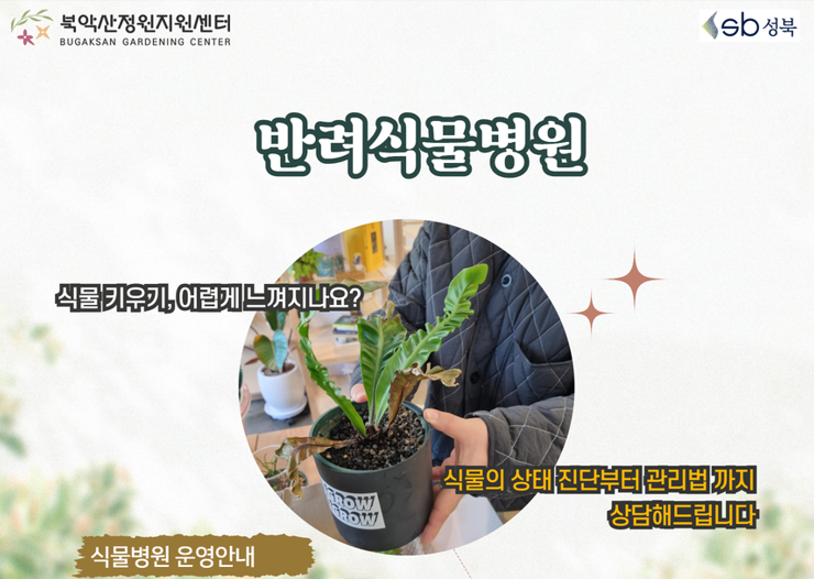 [성북구]북악산정원지원센터_반려식물병원