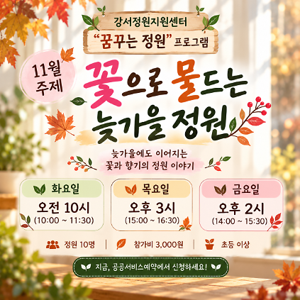 강서정원지원센터 11월 "꿈꾸는 정원" - 화/목/금요일 사진