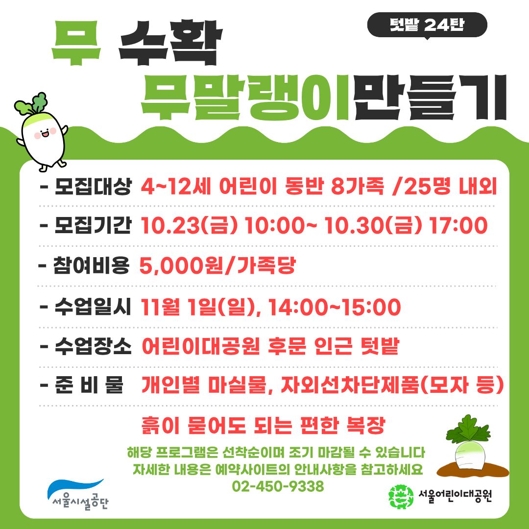 11/01(일) 서울어린이대공원 꼬마 텃밭 학교_24탄 "무 수확, 무말랭이 만들기" - 어린이 동반 가족 , 오후 1회 운영