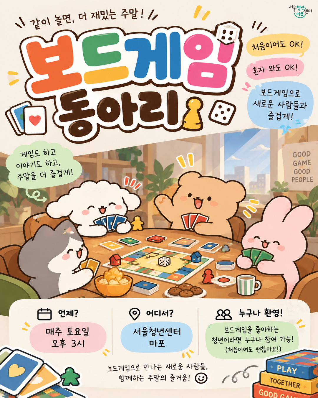 [서울청년센터 마포] <보드게임 동아리> 프로그램 참여자 모집