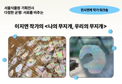 [서울식물원 기획전] 《다정한 균형: 서로를 비추는》 전시 연계 작가 워크숍〈나의 무지개, 우리의 무지개〉  사진