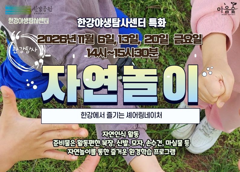 (한강야생탐사센터/특화,한강탐사) 자연놀이