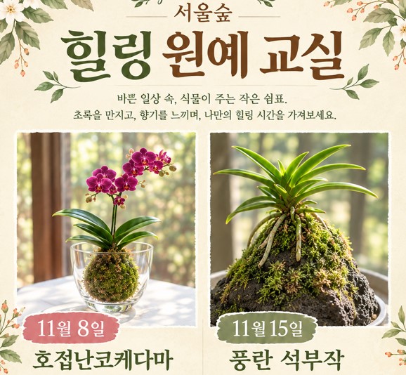 서울숲 힐링 원예교실(11월)-일요일