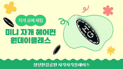 11월 1일 일요일 <나만의 자개 헤어핀 만들기> 원데이클래스 사진