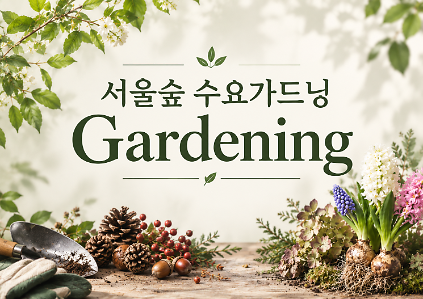 [서울숲] 수요 가드닝 프로그램 (11월, 2주과정)-수 사진