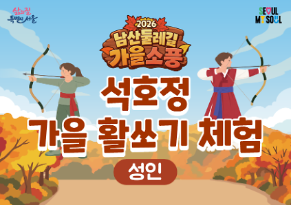  〔남산둘레길 가을소풍〕석호정 가을활쏘기(성인) 사진