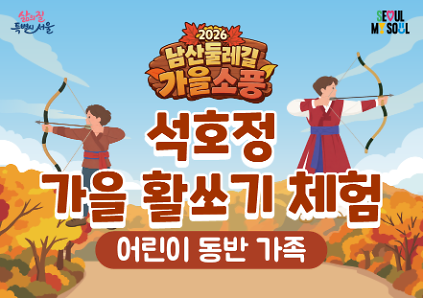  〔남산둘레길 가을소풍〕석호정 가을활쏘기(어린이동반가족) 사진