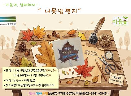 가을아, 생태하자 "나뭇잎편지" 사진