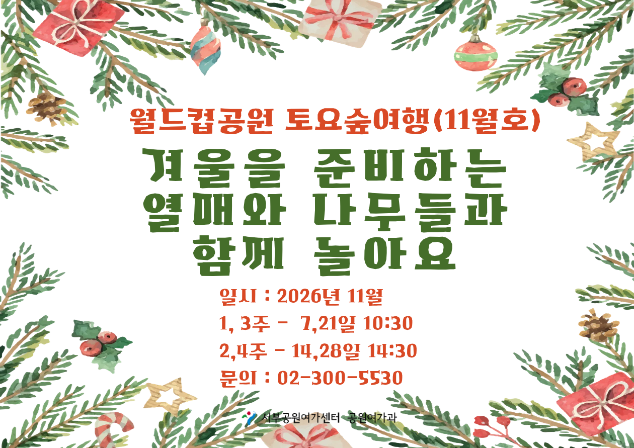 [월드컵공원] 토요숲여행(11월, 토) 겨울을 준비하는 열매와 나무들과 함께 놀아요