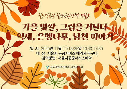 [월드컵공원] 월간 공원산책 11월호 : 가을 빛깔, 그림을 거닐다: 억새, 은행나무, 남천 이야기 사진