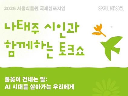 [서울식물원 국제심포지엄] 나태주 시인과 함께하는 토크쇼 <풀꽃이 건네는 말: AI 시대를 살아가는 우리에게> 사진