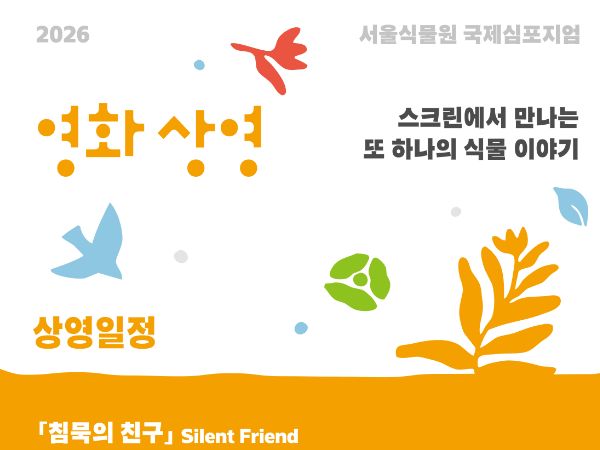 [서울식물원 국제심포지엄] 영화 상영 <스크린에서 만나는 또 하나의 식물 이야기>