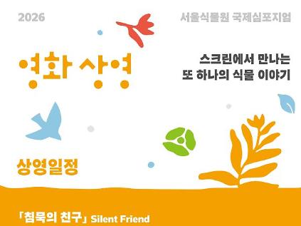  [서울식물원 국제심포지엄] 무료영화 상영 <침묵의 친구 | Silent Friend> 사진