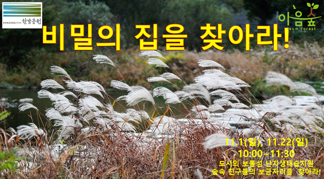 (난지생태습지원/특화) 비밀의 집을 찾아라!