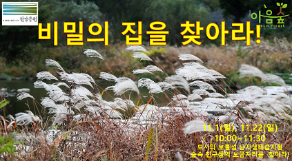 (난지생태습지원/특화) 비밀의 집을 찾아라! 사진