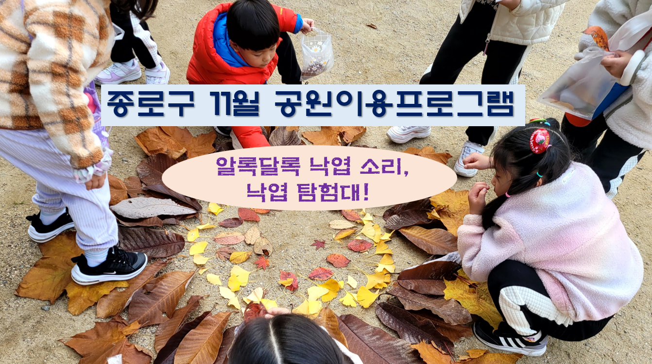 종로구 공원이용프로그램(11월)_알록달록 낙엽 소리, 낙엽 탐험대!