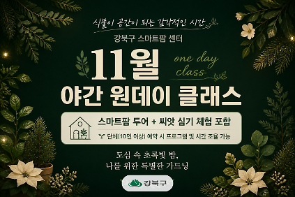 (11월) 강북구 스마트팜 센터 야간 원데이프로그램 사진