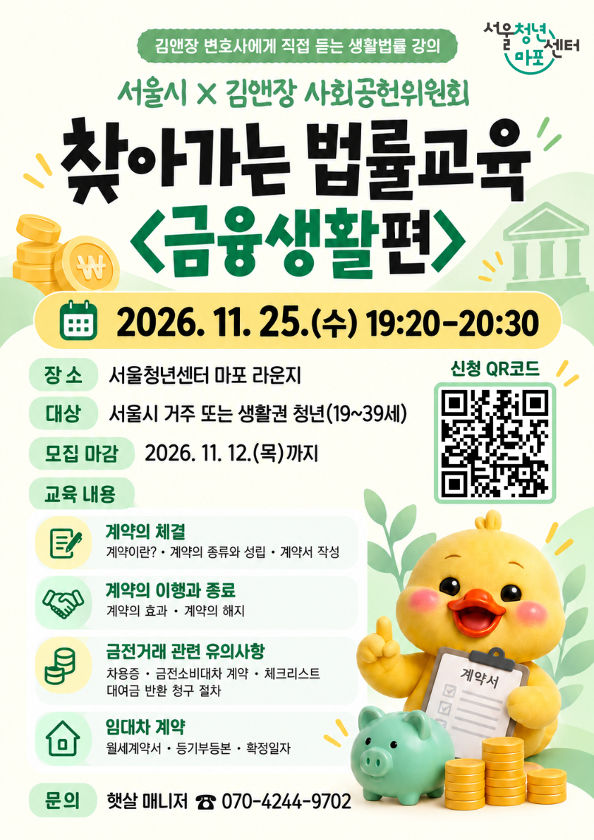 [서울청년센터 마포] 서울시X김앤장 찾아가는 법률교육<금융생활편>
