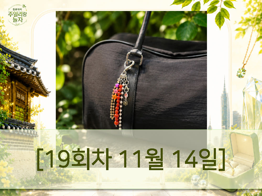 (토) 종로에서, 주얼리랑 놀자 - 비즈를 활용한 가방 키링 만들기 [19회차 11월14일] Jewelry Play