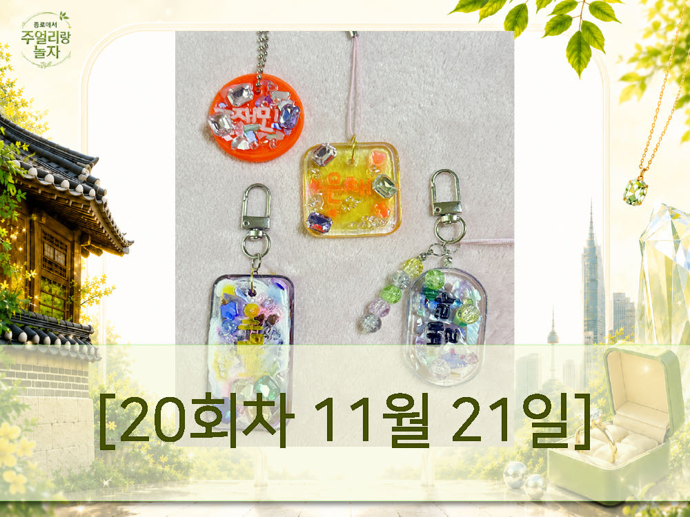 (토) 종로에서, 주얼리랑 놀자 - 보석과 레진을 활용한 네임택 키링 제작 [20회차 11월21일] Jewelry Play
