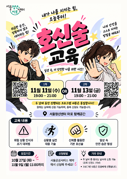 [서울청년센터 마포] 청년을 위한 호신술 교육 참가자 모집(11/11) 사진