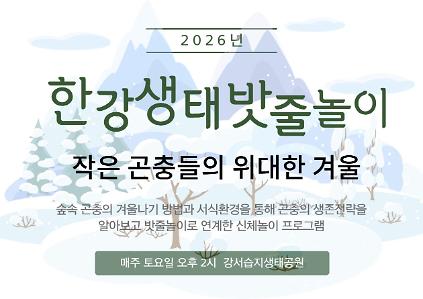 [강서습지] 한강 생태 밧줄놀이 -작은 곤충의 위대한 겨울- 사진
