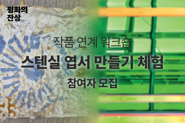 (공공미술/일) 서울시 공공미술  - 스텐실 엽서 제작 워크숍 <스텐실로 만나는 창포원> 