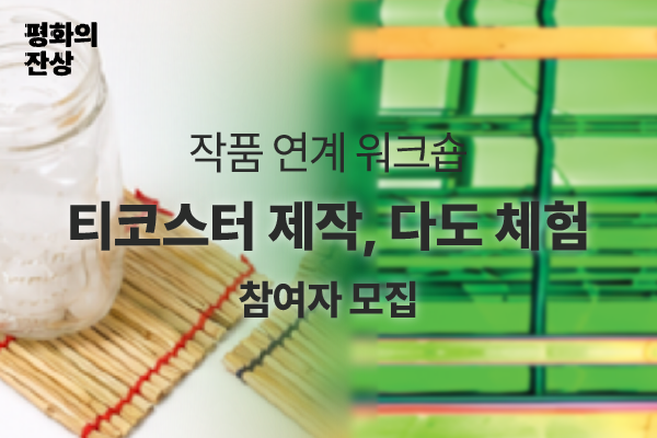 (공공미술/일) 서울시 공공미술  - 티코스터 제작, 다도 체험 워크숍 <볏짚 한 뼘, 차 한 모금> 