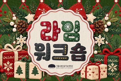 [주말가족/라임워크숍] 윈터기프트 사진