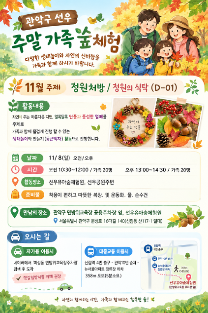 [관악구]선우유아숲체험원, 주말가족<정원처방> "정원의 식탁" (일) 사진