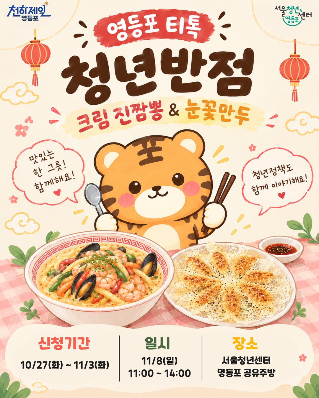 11월 18일 영등포티톡 <청년반점 : 크림 진짬뽕&amp;눈꽃만두>
