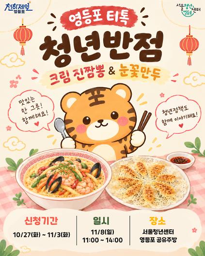 11월 18일 영등포티톡 <청년반점 : 크림 진짬뽕&amp;눈꽃만두> 사진