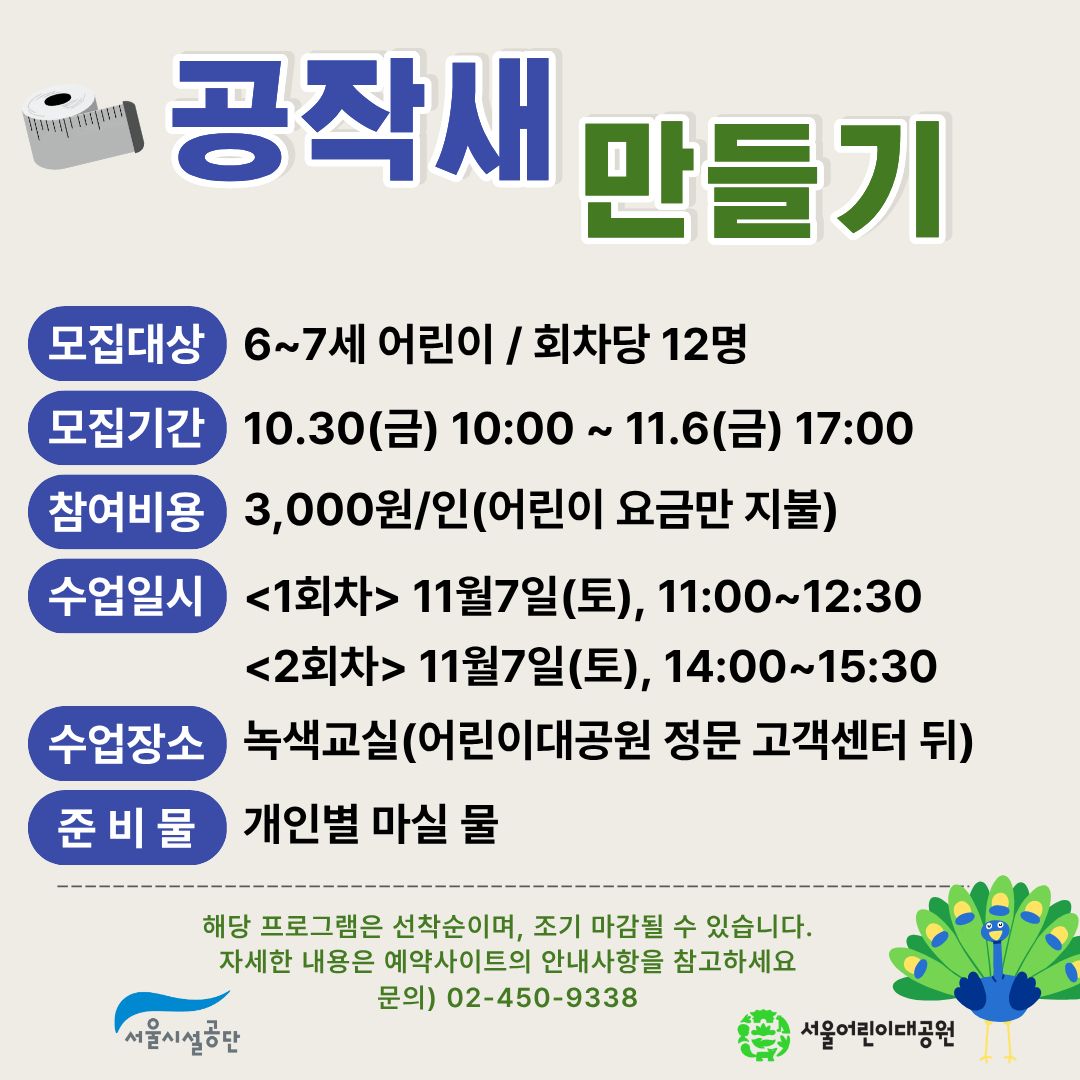 11/7(토) 서울어린이대공원 자연생태 체험교실_공작새 만들기- 보호자 동반, 오전 오후 운영