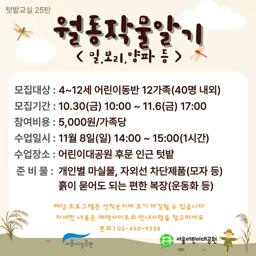 11/8(일) 서울어린이대공원 꼬마 텃밭 학교_25탄 "월동작물알기(밀,보리,양파 등)" - 어린이 동반 가족 , 오후 1회 운영