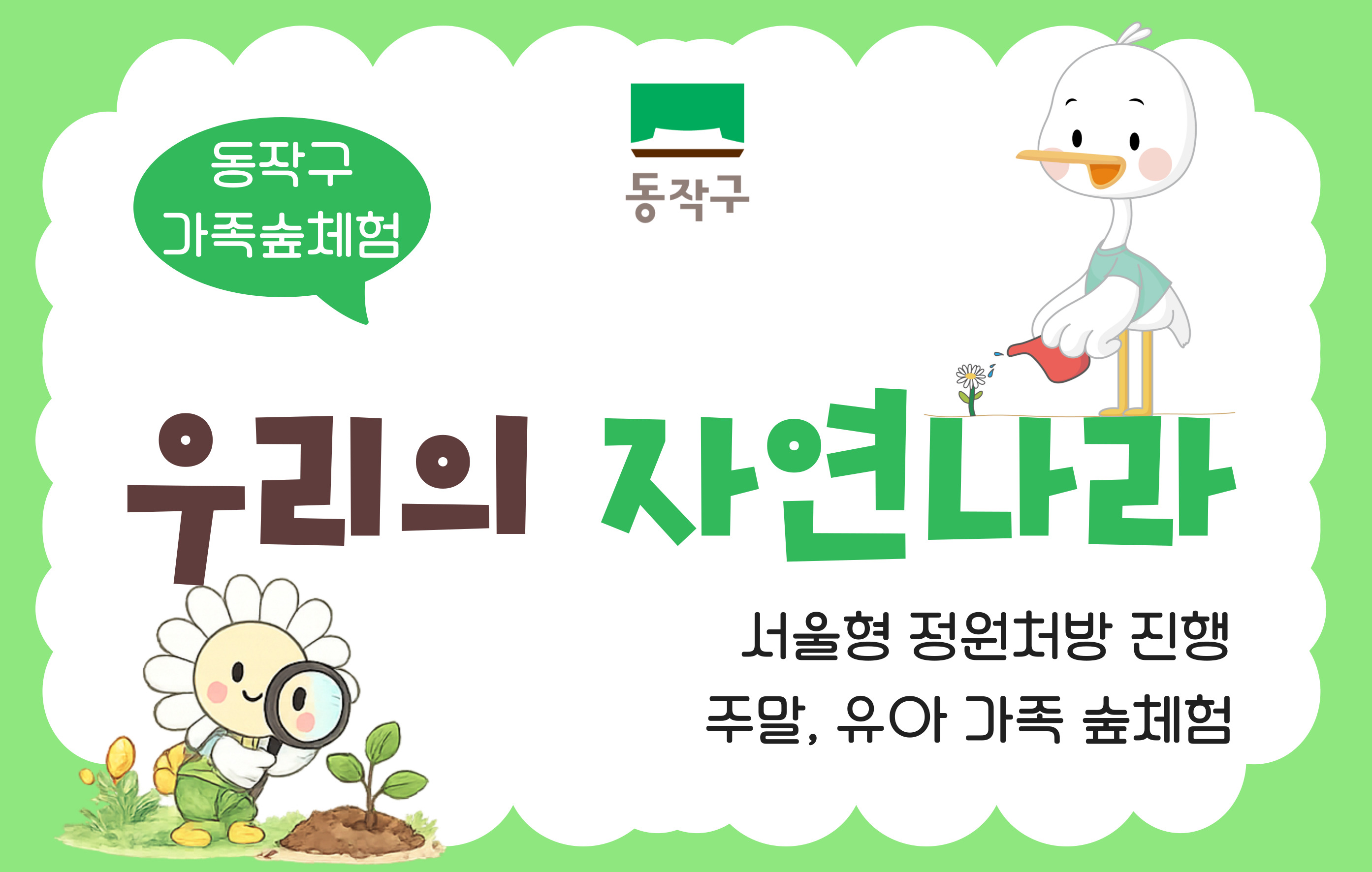 [동작구]주말 유아가족, 우리의 자연나라 11월