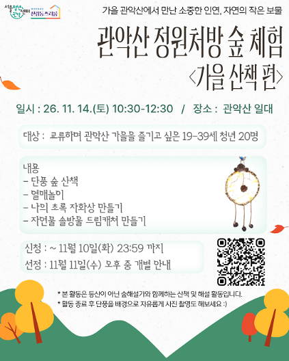 서울청년센터 관악 신림동쓰리룸 <관악산 정원처방 숲 체험_가을 산책 편> 참여자 모집 사진