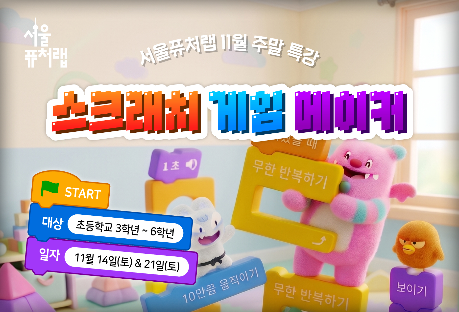 [서울퓨처랩] 11월 특강 | 스크래치 게임 메이커