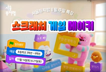 [서울퓨처랩] 11월 특강 | 스크래치 게임 메이커 사진