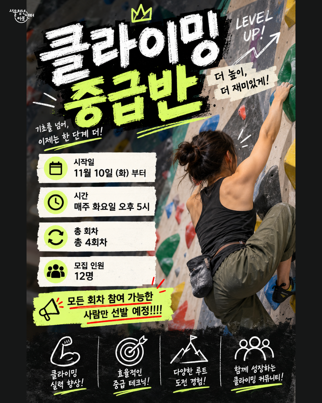 [서울청년센터 마포] <클라이밍 중급반> 프로그램 참여자 모집