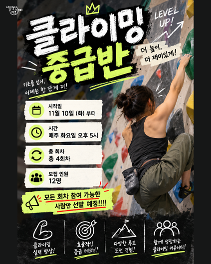 [서울청년센터 마포] <클라이밍 중급반> 프로그램 참여자 모집 사진