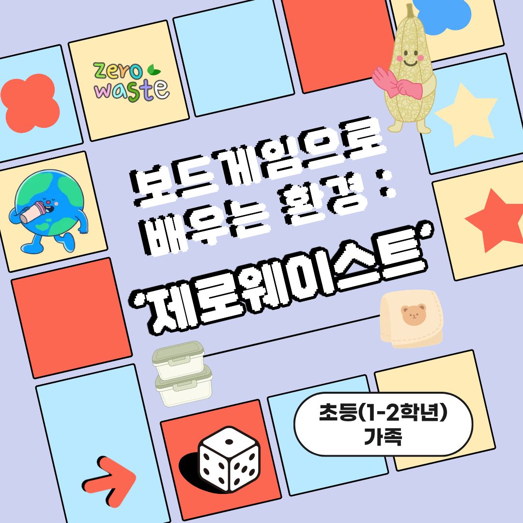 중랑구 환경교육센터 '보드게임으로 배우는 환경-제로웨이스트'