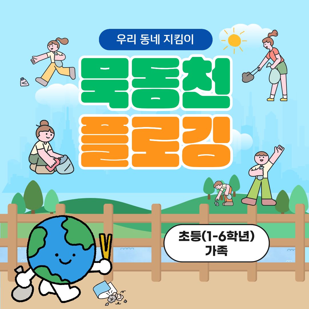 중랑구 환경교육센터 '우리 동네 지킴이-묵동천 플로깅'